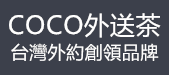 coco外送茶